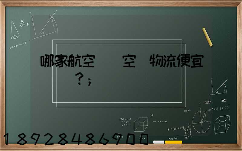 哪家航空貨運空運物流便宜？